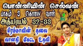 Ponniyin Selvan Story | பாகம்3 , அத்தியாயம் 32,33 | பிரம்மாவின் தலை , வானதி கேட்ட உதவி | Iriz Vision