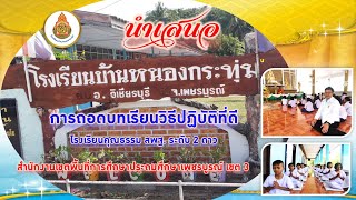 วิดีทัศน์การถอดบทเรียนวิธีปฏิบัติที่ดีโรงเรียนคุณธรรม สพฐ .ระดับ 2 ดาว โรงเรียนบ้านหนองกระทุ่ม