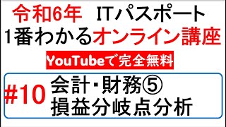 令和6年度　ITパスポート 1番わかるオンライン講座【YouTubeで完全無料】第10回 会計・財務⑤損益分岐点分析　#itパスポート #iパス