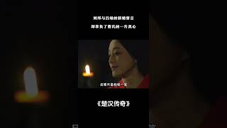 刘邦与吕雉的新婚誓言，却辜负了曹氏的一片真心#电视剧解说