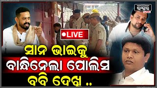 🔴Live: ପାଓ୍ଵାର ଦେଖାଇଲେ ଲିକୁ ସାହୁ | ବବି ଦାସଙ୍କ ଆଗରେ ସାନ ଭାଇକୁ ଟେକି ଆଣିଲା ପୋଲିସ, କିଛି କରିପାରିଲେନି ବବି