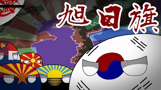 【ポーランドボール】韓国と旭日旗 【Polandball】