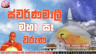 ස්වර්ණමාලී මහා සෑ වරුණ | Swarnamali Maha Se Waruna | Ven Koralayagama Saranathissa Thero