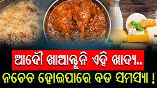 ଖାଦ୍ୟ ଆମ ଶରୀର ପାଇଁ ନିତାନ୍ତ ଆବଶ୍ୟକ । କିନ୍ତୁ ଖାଦ୍ୟ ଭିତରେ କିଛି ଏମିତି ଖାଇବା ଅଛି, #reonews