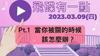 '23.03.09【飛碟有一點│馬克\u0026瑪麗】Pt.1 當你被關的時候該怎麼辦？