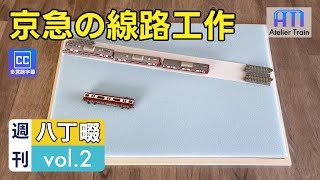 IKEAのボードにジオラマ制作！京急の線路工作｜週刊八丁畷②