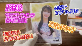 AKB48生写真開封（カラコンウインク）