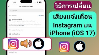 วิธีเปลี่ยนเสียงแจ้งเตือน Instagram บน iPhone - iOS 17 (อัปเดต 2023)