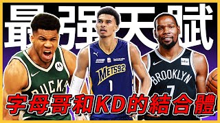 NBA歷史最強天賦怪！聯盟一半球隊爲他擺爛，Curry口中的完美球員，LeBron説他是外星人！字母哥和Durant的結合體，Victor Wembanyama究竟有多强？#nba