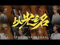 他们是懂唱歌的，KPL百灵鸟激情献唱《以光之名》！-哔哩哔哩