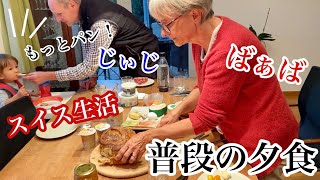 スイスの家族と夕食はこんな感じ！だんだんスイス人になっていく息子と私達のご飯【国際結婚】