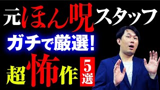 【絶対にハズレなし】元「ほん呪」製作委員会スタッフが本気でオススメする最恐ＰＯＶホラー５選（森澤透馬監督）