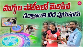 ముగ్గుల పోటీలలో మెరిసిన సంక్రాంతి వీర పురుషుడు! 😊| Suvarna Media #Sankranthi2024 #Muggulu #Nellore