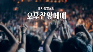 대저중앙교회 주일오후예배 | \