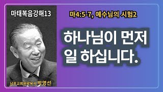 박영선목사 마태복음강해 13 : 🌿 “하나님이 먼저 일하십니다.\