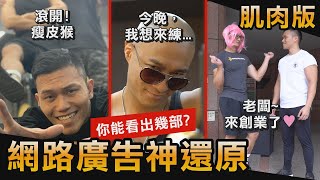 肌肉版【經典廣告神還原】你能看出幾部？ ！│健人劇場│ 2020ep37