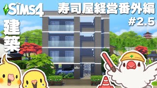 #2.5【シムズ4】従業員の家を建てる | お寿司屋さん番外編 | The Sims 4【#小鳥実況】