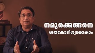 നമുക്കെങ്ങനെ ശതകോടീശ്വരരാകാം | How to Invest in Other's Emotional Bank Account