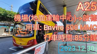 城巴A25機場快線 | 機場(地面運輸中心)往啟德 | Enviro 500 MMC | Cityflyer route A25 from Airport GTC to Kai Tak