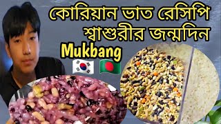 কোরিয়ান চাউলের পারফেক্ট ভাত রেসিপি / শ্বশুর শ্বাশুরীর জন্মদিনে কোরিয়ান নিয়ম / পচাঁর সাথে Mukbang