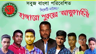 Hajaro Puruser Attokahini | হাজারো পুরুষের আত্নকাহিনী | Sylheti Comedy Natok |