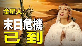 🔥🔥250歲的金星人歐米娜：我來到地球的任務，是幫助人類躲過“末日危機”❗