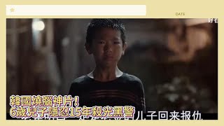 韓國燒腦神片！ 6歲兒子隱忍15年殺光黑警...  #懸疑 #電影 #電影解說 #謎團 #犯罪 #推理 #謀殺