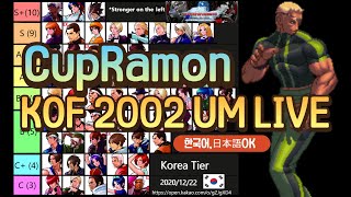 kof 2002 um Live [21.4.5]식칼 vs 띠서 10선 , ET vs 거성죠 10선!