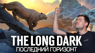 Идём в Отрезанный перевал. Часть 5: Последний горизонт 🦆 The Long Dark [PC 2014]