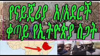 Ethiopia: የናይጄሪያ አ/አደሮች ቀጣይ የኢትዮጵያ ስጋት (Falata Tribes in Ethiopia)