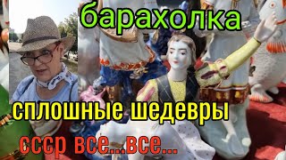 17-18 июля. Барахолка Киев. Сплошные шедевры!!! СССР- фарфор и те только.