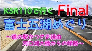 [モトブログ] KSR110で行く 富士五湖めぐりFinal ～道の駅かつやま経由河口湖大橋からの帰路～