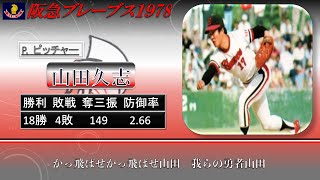 【過去行きました】1978年阪急ブレーブス1-9+α