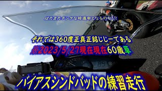 2023−014の巻！ 効果絶大！ライディングフォームの変更 11秒台まで4/100秒！ RX-03 Spec R YAMAHA R25 筑波サーキット バイアスシンドバッド