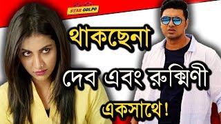 সরে গেলেন দেব এবং রুক্মিণী । Dev | Rukmini Mitra | StarGolpo