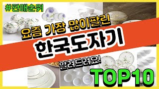 한국도자기 추천 판매순위 Top10 || 가격 평점 후기 비교