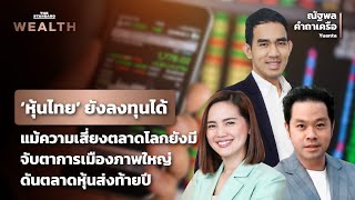 ประเมินแนวโน้มตลาดหุ้นไทย