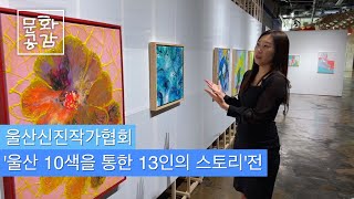 [KBS울산 문화공감] 울산신진작가협회 '울산 10색을 통한 13인의 스토리'전