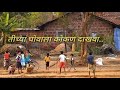 gomu maherla jate ho nakhwa song status || Kokan Status || Maza kokan cha gaav || CR Creation ||