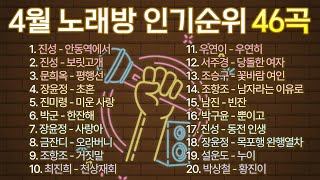 2024년 4월 노래방 인기순위 46곡! / 부르기 좋은 트로트, 트로트모음, 인기 트로트 /