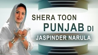 Shera Toon Punjab Di (Devotioanl) | Jaspinder Narula | Dhan Guru Gobind Singh