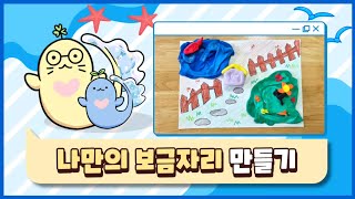 [미술치료] 6. 나만의 보금자리 만들기