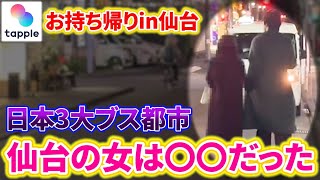 【お持ち帰り】日本3大ブス都市仙台でマッチングアプリを使ったら、東京と違って〇〇だったｗ