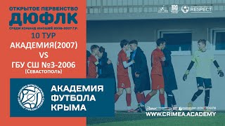 АФК (2007) - ГБУ СШ №3 по футболу-2006 | ДЮФЛК (2006-2007 г.р.) 22/23 | 10 тур