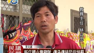 1050613 民議新聞 新庄國小舞龍隊 傳承傳統民俗技藝(議員 簡景賢)