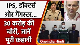 Police, Doctor और Gangster का गठजोड़,  कैसे की 30 करोड़ की चोरी ?  जानिए story | वनइंडिया हिंदी