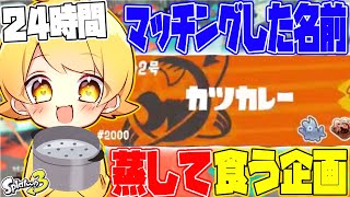 【スプラトゥーン3】24時間マッチングした名前の食材しか食えない企画でゲットした食材を全部蒸したら過去一食いきれなかったwwwwwwww