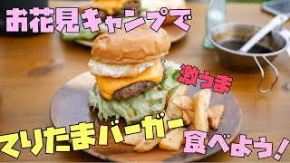 《お花見キャンプ》てりたまバーガー作ってみた！