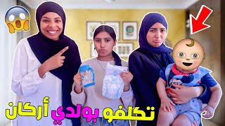 بنات أختي تكلفو بولدي🍼👼ليلة كاملة بقاو فيا خلاهم بلا نعاس💤😴