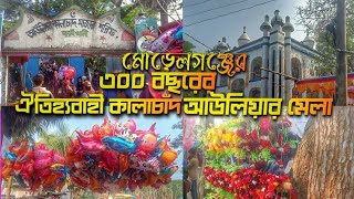 ৩০০ বছরের ঐতিহ্যবাহী কালাচাঁদ আউলিয়ার মেলা | village fair in bangladesh | morrelganj | bagerhat